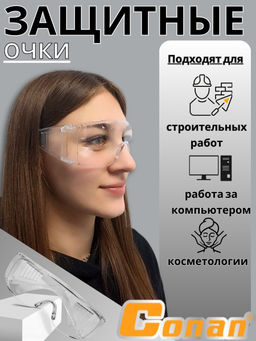 Цена за 2 шт. Очки защитные Conan COG608 OLS-778-77
