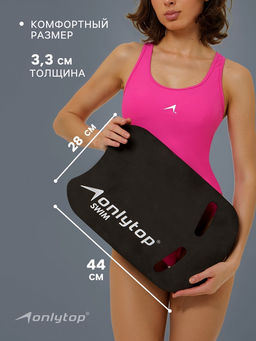 Доска для плавания ONLYTOP, 44×28×3.3 см, цвет чёрный