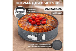 Форма для выпечки 24*24*6,5 см "Серый мрамор" разъёмная
