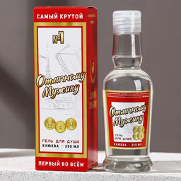 Гель для душа водка Отличному мужику, 250 мл, аромат клюквы, Чистое счастье