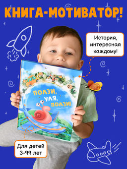 Книжка для детей. "Ползи, Уля, ползи" арт. 57759001/ 5