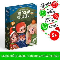 Настольная игра новогодняя Попробуй объясни, на Новый год, 50 карт, 5+