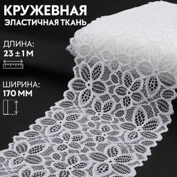 Кружевная эластичная ткань, 170 мм, 23±1 м, белая