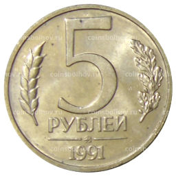 5 рублей 1991 года ММД (ГКЧП)