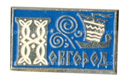 Значок Новгород