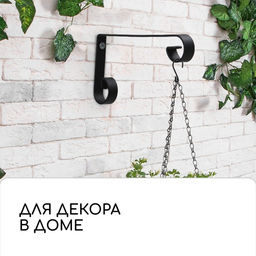 Кронштейн для кашпо, кованый, 17 см, металл, чёрный - Simaland фото 6
