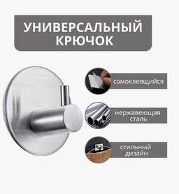 Крючок металлический самоклеящийся, держатель для полотенец, нержавейка, круглый