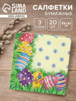 Цена за 2 шт. Салфетки бумажные Пасхальные яйца, 3 слоя, 33х33 см, 20 шт