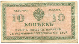 10 копеек 1918 года  Северная Россия