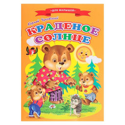 Сказки для малышей Краденое солнце
