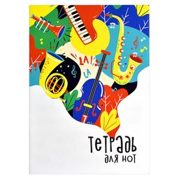 Цена за 3 шт. Тетрадь для нот 8 л. арт. 60318 ВЕСЕЛЫЙ ОРКЕСТР