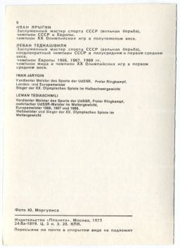 Открытка Спортсмены  Иван Ярыгин и Леван Тедиашвили