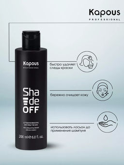 Лосьон для удаления краски с кожи Shade off, 200 мл Kapous Новый объем! - Kapous professional фото 3