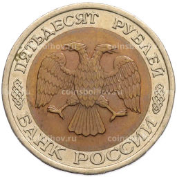 Монета 50 рублей 1992 года ЛМД