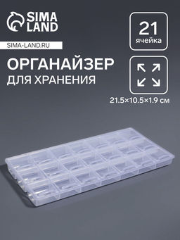 Цена за 4 шт. Органайзер для хранения мелочей, 21 отделение, 21.5×10.5×1.9 см, прозрачный