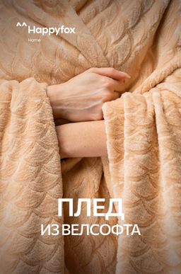 Плед из велсофта Happy Fox Home  фото 12