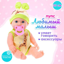 Пупс Любимый Малыш со звуком, МИКС