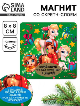 Цена за 3 шт. Магнит со скретч-слоем Что ждет в Новом году, 8?8 см
