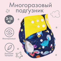 Трусики-подгузник, многоразовый, Космонавты