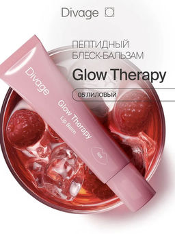 Пептидный Бальзам Для Губ Glow Therapy Lip Balm Ж Товар Тон 05 лиловый