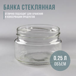 Цена за 20 шт. Банка для консервирования, 250 мл, ТО-82 мм, стекло, прозрачная