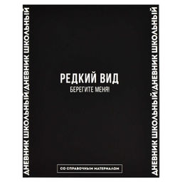 Дневник школьный арт. 66682 ФРАЗЫ С ХАРАКТЕРОМ / твёрдый переплёт 7БЦ, А5+, 48 л., ламинация "софт-т