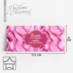 Цена за 9 шт. Конверт для денег фигурный «Делай, что любишь», 17.5 х 8 см