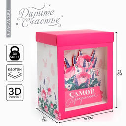 Цена за 2 шт. Коробка подарочная складная с 3D эффектом, упаковка, «Самой прекрасной», 18×14×23 см