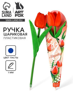 Ручка прикол, шариковая, синяя паста, 1.0 мм, красный тюльпан 8 марта: Для самой красивой