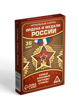 Цена за 2 шт. Карты игральные «Ордена и медали России», 36 шт., 16+