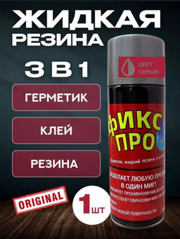 Жидкая резина Фикс про 3в1 серая
