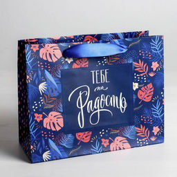 Пакет подарочный ламинированный Тебе на радость 22 17.5 8 см