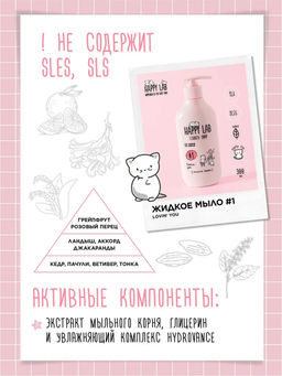 Happy Lab Набор для ухода за телом Lovin You: гель для душа, жидкое мыло, 300 мл x 2