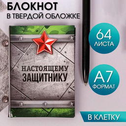 Цена за 2 шт. Блокнот А7, 64 л. в твердой обложке Настоящему защитнику - Artfox фото 5