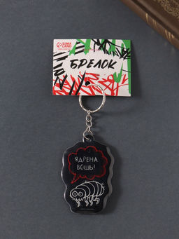 Цена за 4 шт. Брелок для ключей «Ядрёна вошь!», мягкий ПВХ, 4.3×6.5 см