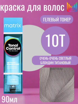 10T очень-очень светлый блондин титановый Тонер гелевый Matrix Tonal Control, 90 мл