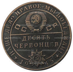 10 червонцев 1945 года Л.П.Берия  Копия
