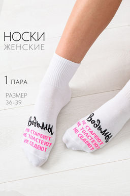 Носки женские Ведьмы они такие