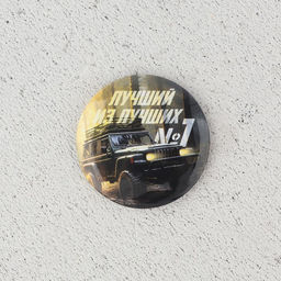 Цена за 2 шт. Магнит закатной Лучший из лучших. 23 февраля, d=5 см