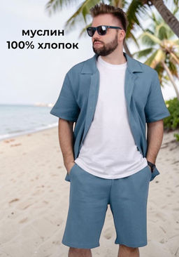 Костюм из муслин Мэтью