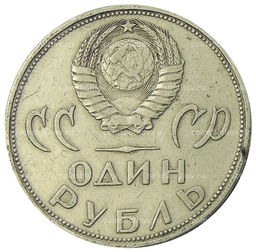 Монета 1 рубль 1965 года 20 лет Победы