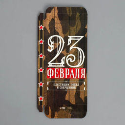 Цена за 5 шт. Коробка для шоколада, кондитерская упаковка, 23 Февраля, 17?8.5?1.5 см