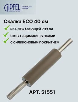 51551 GIPFEL Скалка ECO 40 см из нержавеющей стали, с крутящимися ручками. - Werner фото 6