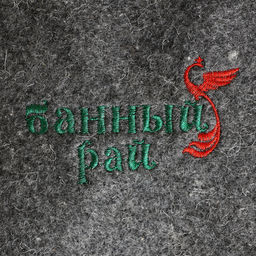 Коврик - лежак для бани и сауны с вышивкой «Банный рай», 180×60 см, экофетр, войлок, тёмный, «Добропаровъ»