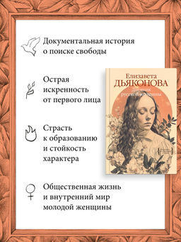 Дневник русской женщины. Дьяконова Е.