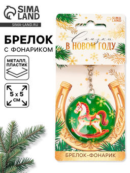 Брелок новогодний с фонариком «Сказки в новом году», 5×5 см