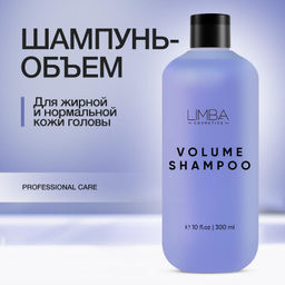 Limba Cosmetics Шампунь для придания объёма волосам PURE VOLUME SHAMPOO ,300мл (lmb22)