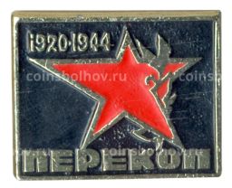 Значок Перекоп