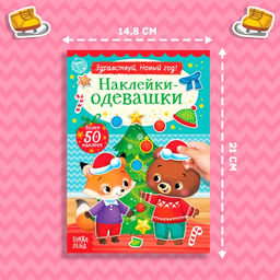 Книжка новогодняя «Наклейки-одевашки. Здравствуй, Новый год! », 12 стр., более 50 наклеек