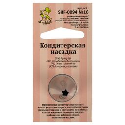 S-CHIEF SHF-0094 Кондитерская насадка d основания 18 мм нержавеющая сталь 1 шт № 16 открытая звезда